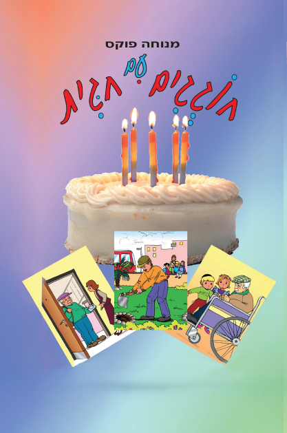 חוגגים עם חגית