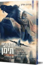 חטופי תימן 3