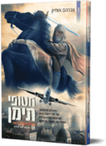 חטופי תימן 3