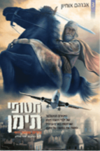 חטופי תימן 3