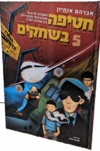 חטיפה בשחקים 5