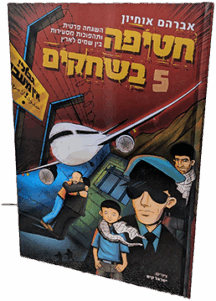 חטיפה בשחקים 5