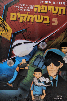 חטיפה בשחקים 5