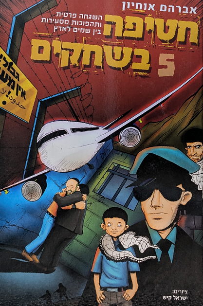 חטיפה בשחקים 5