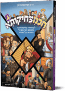 חכמצחיקותא 4