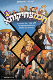 חכמצחיקותא 4