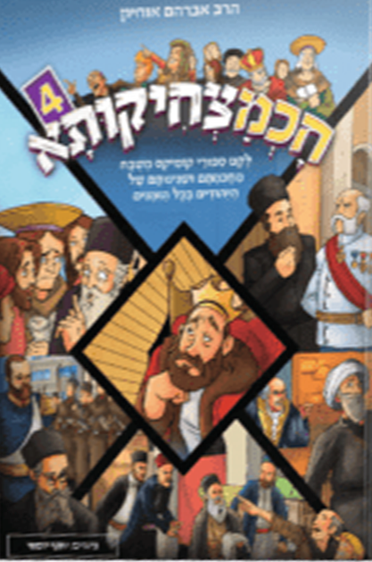 חכמצחיקותא 4