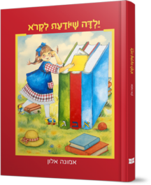 ילדה שיודעת לקרוא