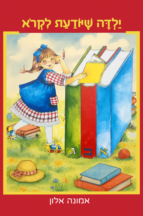 ילדה שיודעת לקרוא