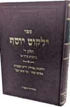 ילקוט יוסף - הלכות ברכות