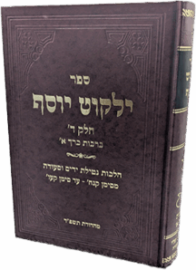 ילקוט יוסף - הלכות ברכות