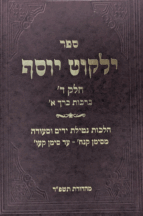 ילקוט יוסף - הלכות ברכות