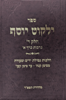 ילקוט יוסף - הלכות ברכות