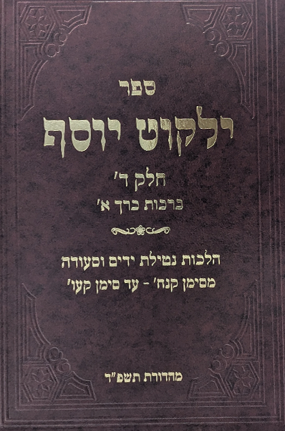 ילקוט יוסף - הלכות ברכות