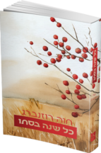 כל שנה בסתיו