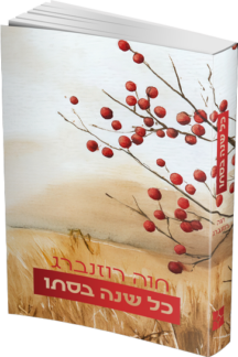 כל שנה בסתיו
