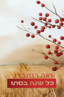 כל שנה בסתיו