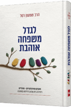 לגדל משפחה אוהבת