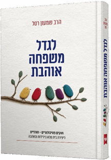 לגדל משפחה אוהבת