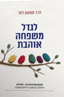 לגדל משפחה אוהבת