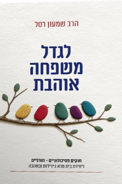 לגדל משפחה אוהבת