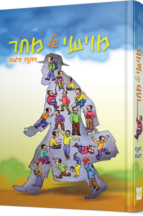 מוישי של מחר