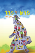 מוישי של מחר