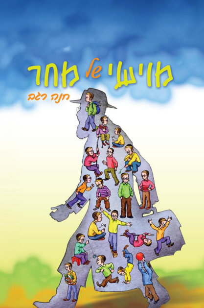 מוישי של מחר