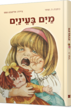 מים בעיניים