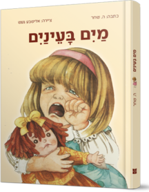 מים בעיניים