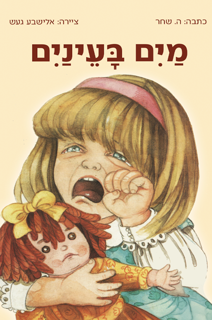 מים בעיניים