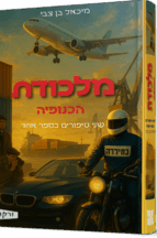 מלכודת - הכנופיה