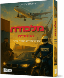 מלכודת - הכנופיה