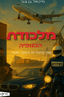 מלכודת - הכנופיה