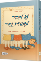 נא להכיר משפחת נהיר