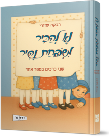 נא להכיר משפחת נהיר