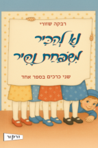 נא להכיר משפחת נהיר