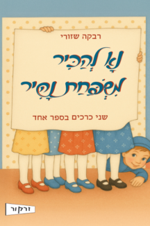 נא להכיר משפחת נהיר