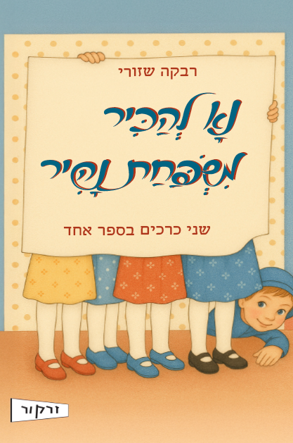 נא להכיר משפחת נהיר