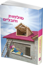 סולמות וחבלים