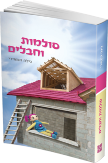 סולמות וחבלים