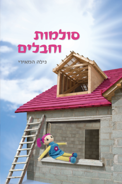 סולמות וחבלים