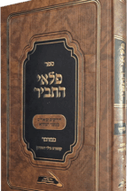 פלאי התביר - חומש במדבר