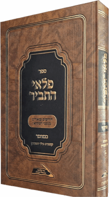 פלאי התביר - חומש במדבר