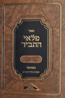 פלאי התביר במדבר copy פלאי התביר - חומש במדבר