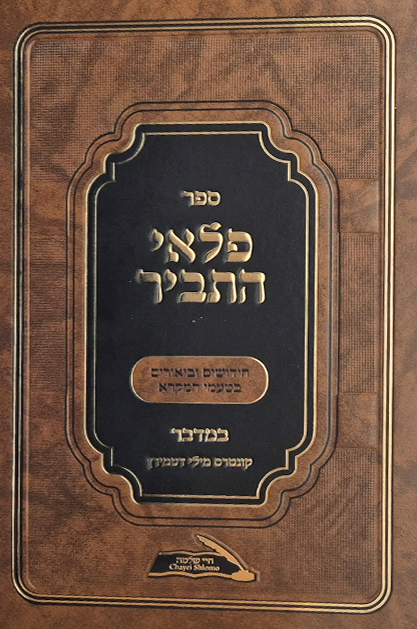 פלאי התביר - חומש במדבר