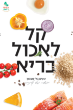 קל לאכול בריא