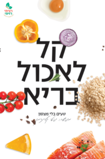 קל לאכול בריא קל לאכול בריא