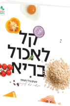 קל לאכול בריא