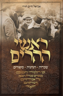 ראשי ההרים copy ראשי ההרים - עובדות הנהגות וסיפורים